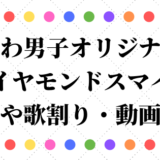 なにわ男子オリジナル曲 アオハルの歌詞や歌割りは 動画も調査 なにわ男子情報サイト