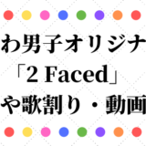 なにわ男子オリジナル曲 2facedの歌詞や歌割りは 動画も調査 なにわ男子情報サイト