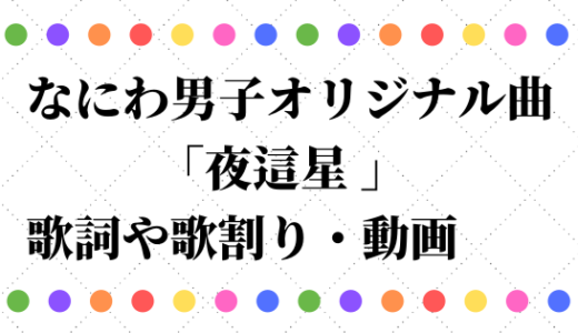 なにわ男子オリジナル曲 2facedの歌詞や歌割りは 動画も調査 なにわ男子情報サイト